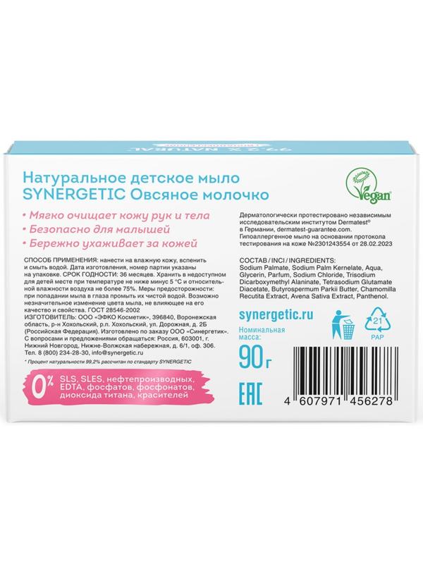 Мыло детское натуральное SYNERGETIC овсяное молочко, 90 г
