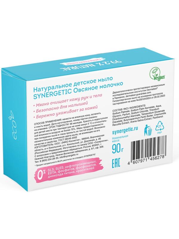 Мыло детское натуральное SYNERGETIC овсяное молочко, 90 г