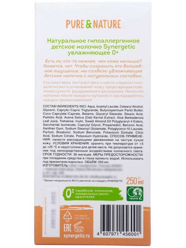 Молочко детское натуральное SYNERGETIC гипоаллергенное, увлажняющее, 250 мл