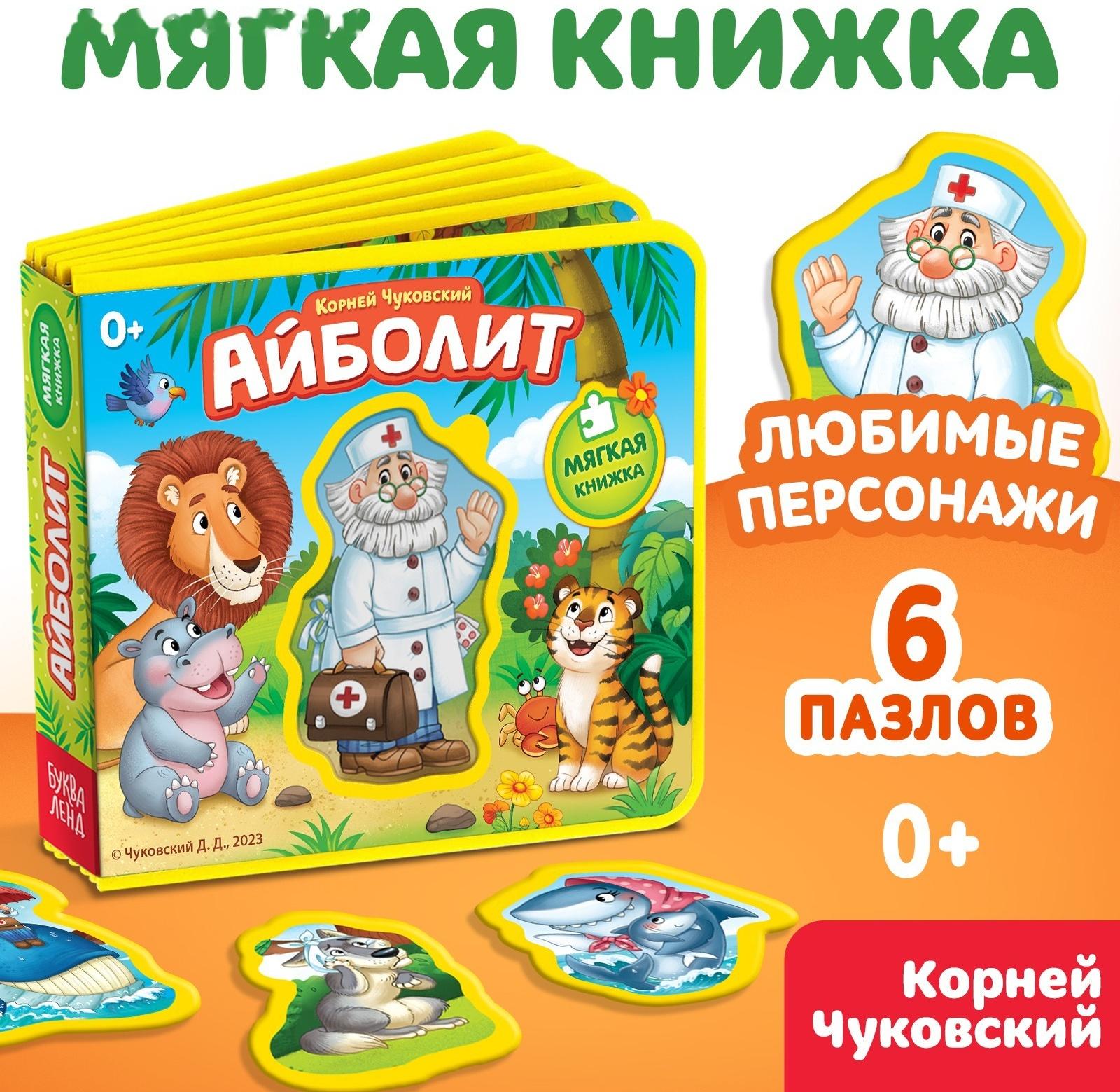 Мягкая книжка «Айболит», Корней Чуковский