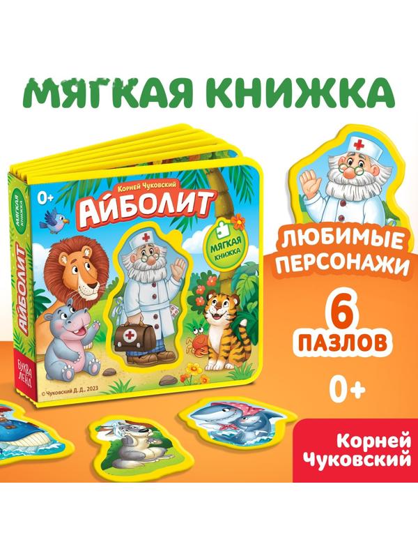 Мягкая книжка «Айболит», Корней Чуковский