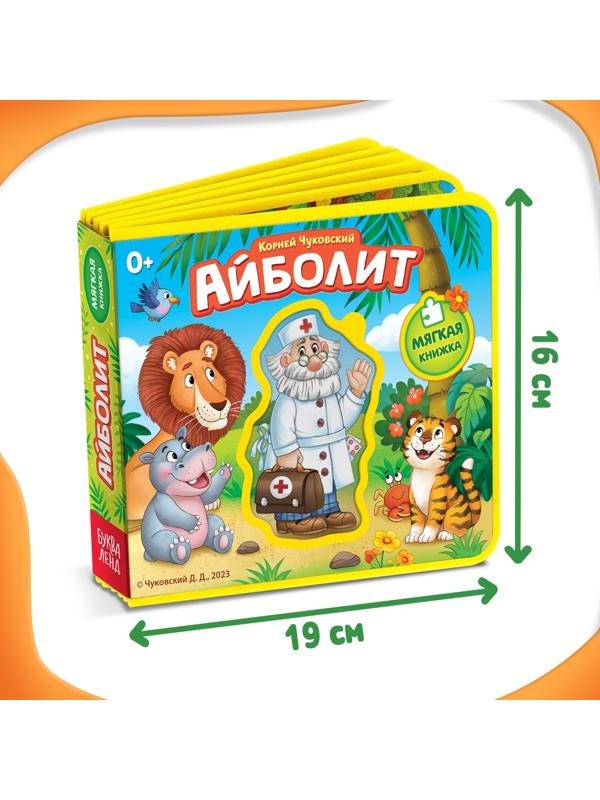 Мягкая книжка «Айболит», Корней Чуковский