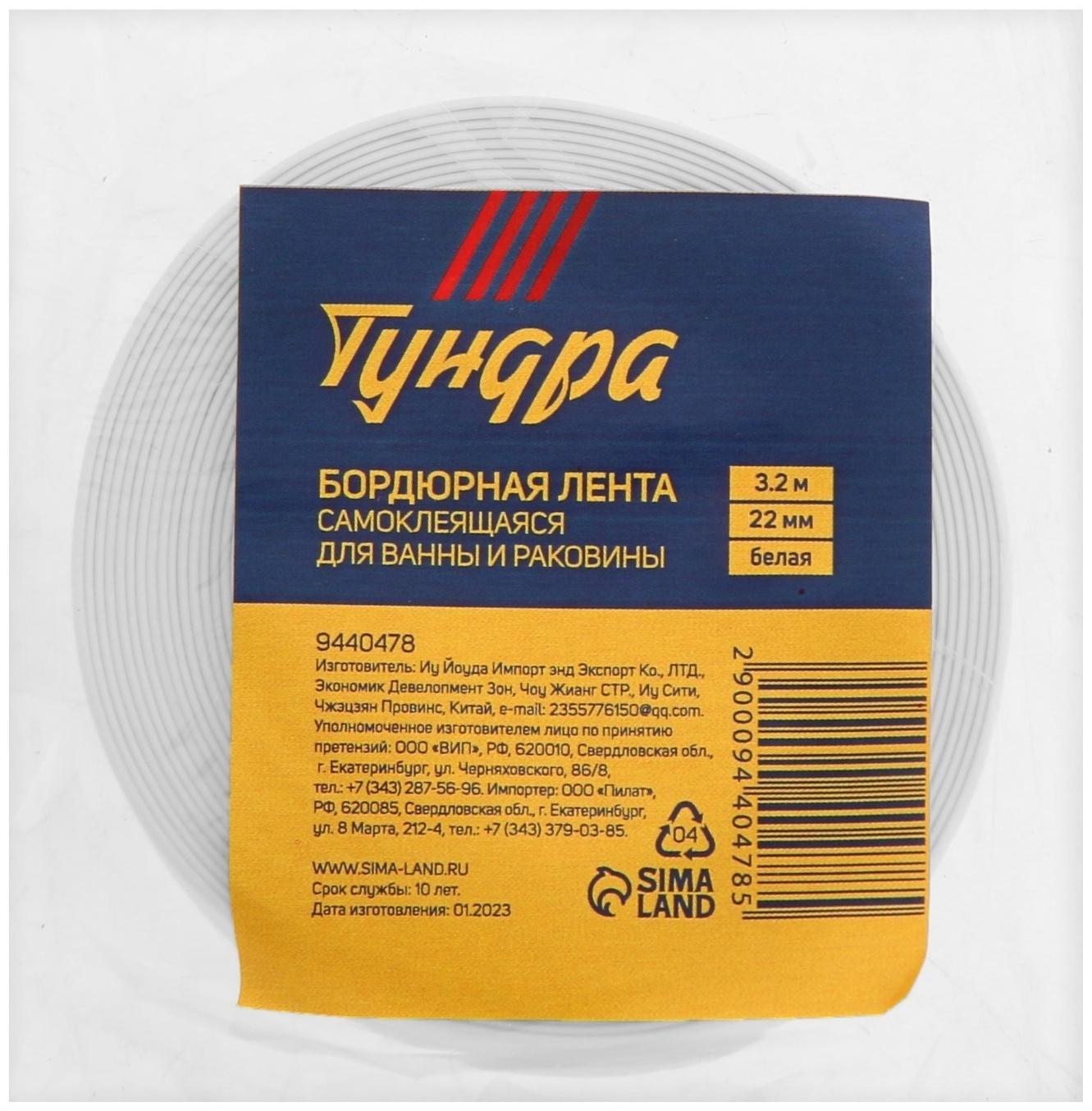 Лента бордюрная ТУНДРА, для ванн и раковин, самоклеящаяся, белая, 22 мм х 3.2 м