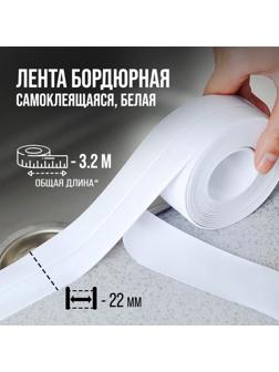 Лента бордюрная ТУНДРА, для ванн и раковин, самоклеящаяся, белая, 22 мм х 3.2 м