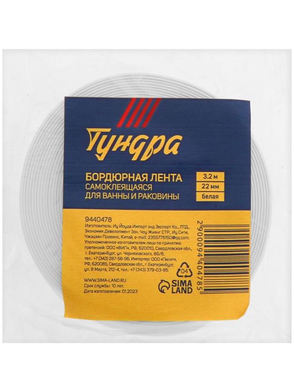 Лента бордюрная ТУНДРА, для ванн и раковин, самоклеящаяся, белая, 22 мм х 3.2 м