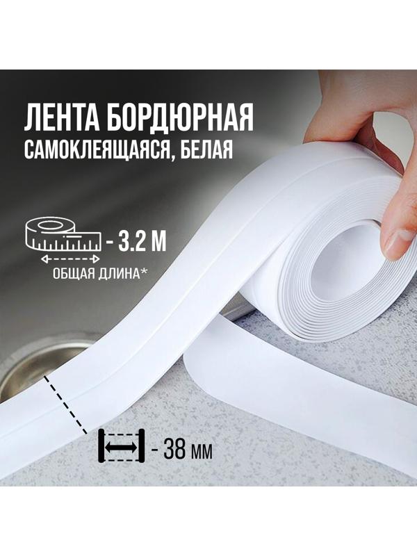 Лента бордюрная ТУНДРА, для ванн и раковин, самоклеящаяся, белая, 38 мм х 3.2 м