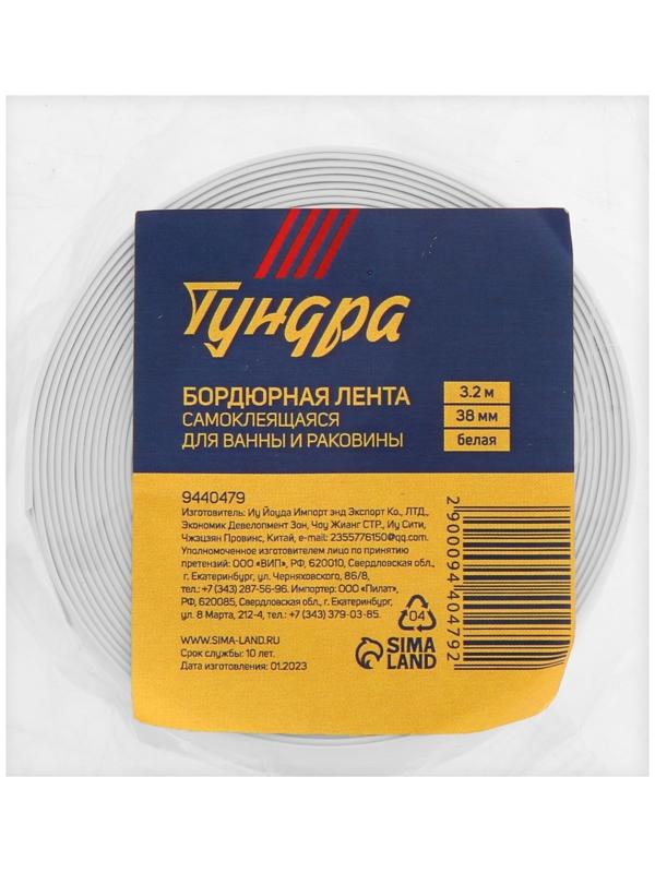 Лента бордюрная ТУНДРА, для ванн и раковин, самоклеящаяся, белая, 38 мм х 3.2 м