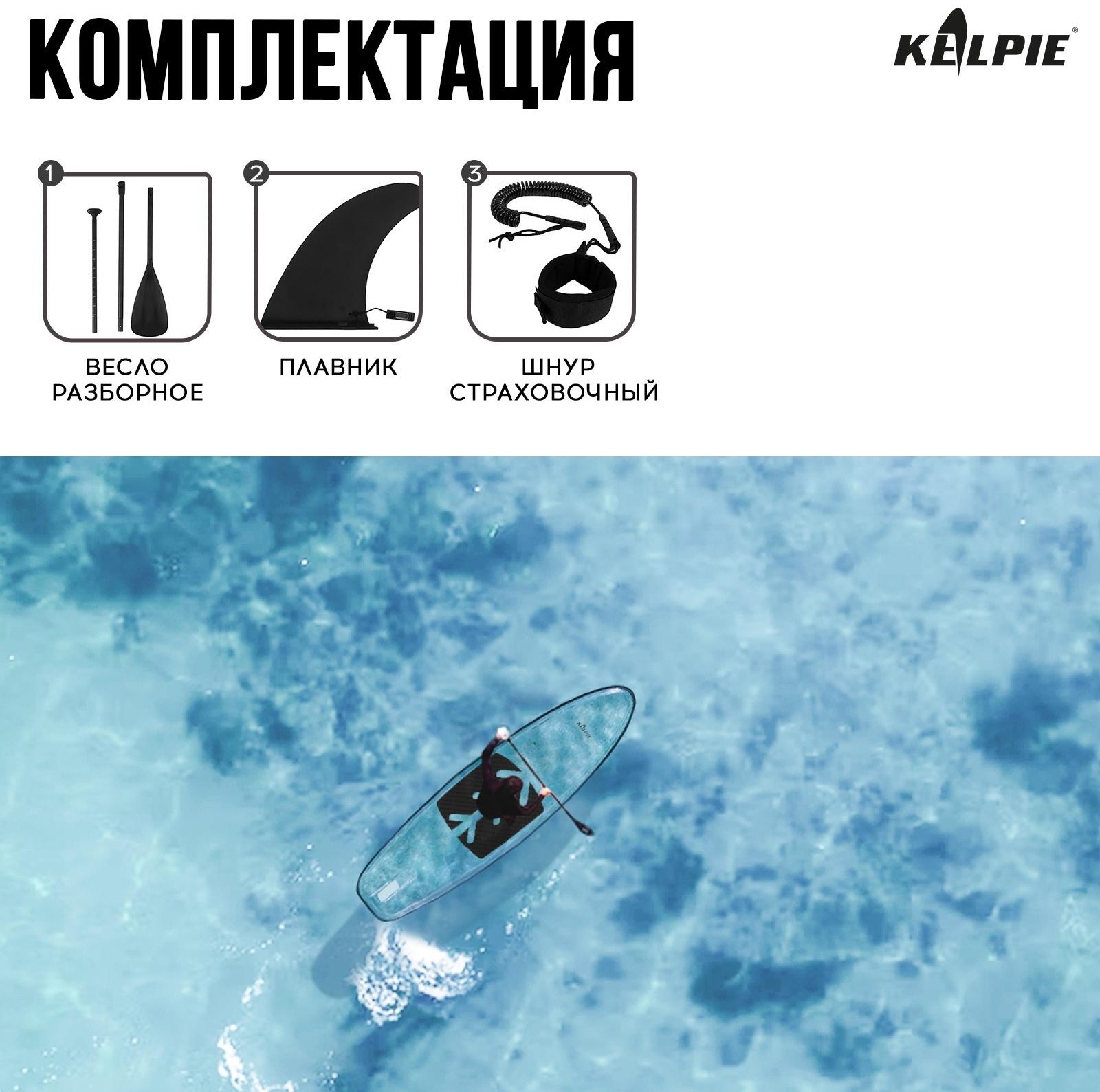 SUP-доска KELPIE прозрачная, для сёрфинга, 312х85х13 см