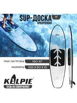 SUP-доска KELPIE прозрачная, для сёрфинга, 312х85х13 см