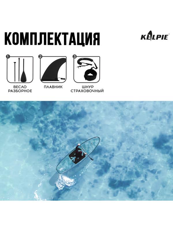 SUP-доска KELPIE прозрачная, для сёрфинга, 312х85х13 см