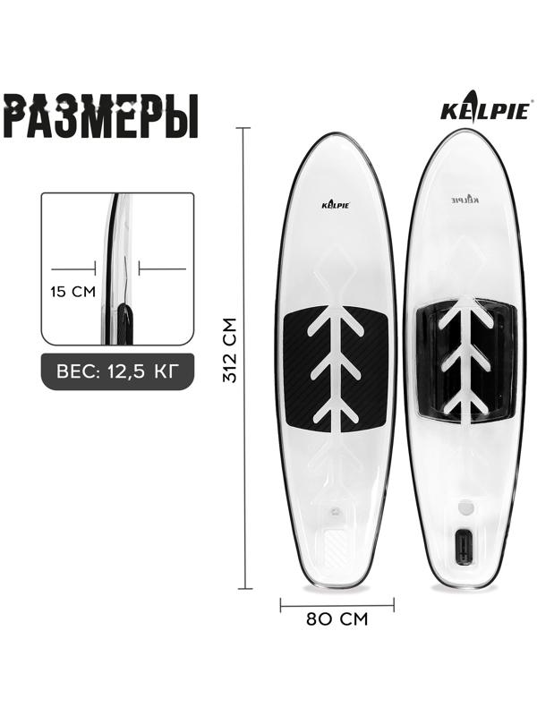 SUP-доска KELPIE прозрачная, для сёрфинга, 312х85х13 см