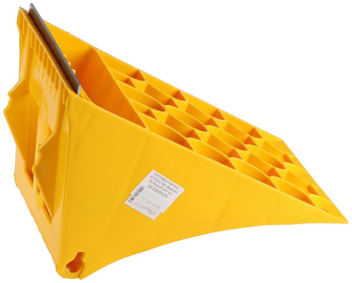 Башмак противооткатный, жёлтый, до 20 т, 47,5 х 20 х 22,8 см, ТТ-БМ-02