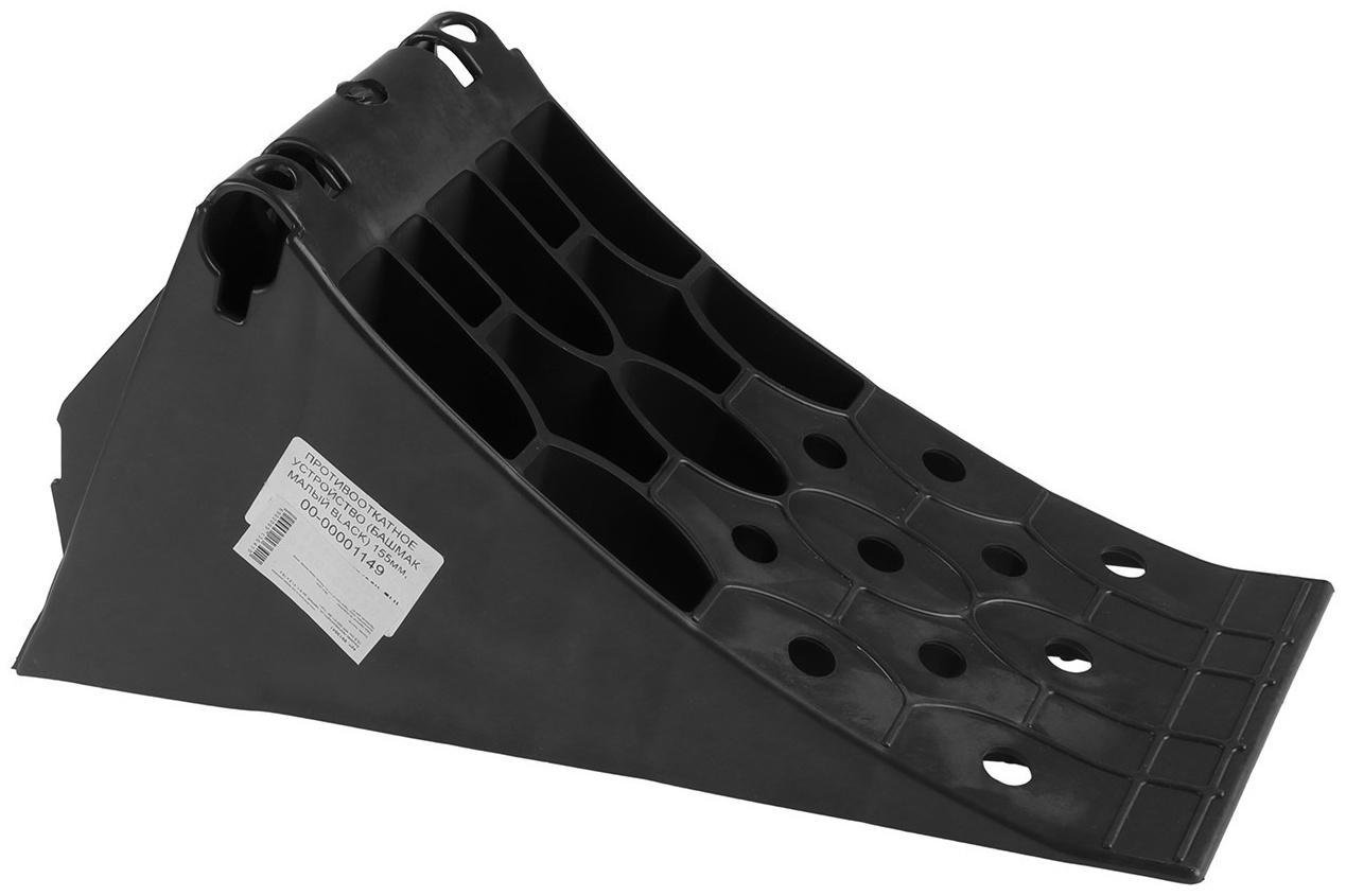 Башмак противооткатный, черный, до 5 т, 41,5 х 16 х 18,8 см, МК-БМ-01