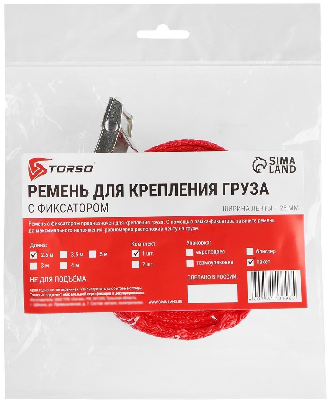 Ремень для крепления груза TORSO с фиксатором 2,5 м, европакет
