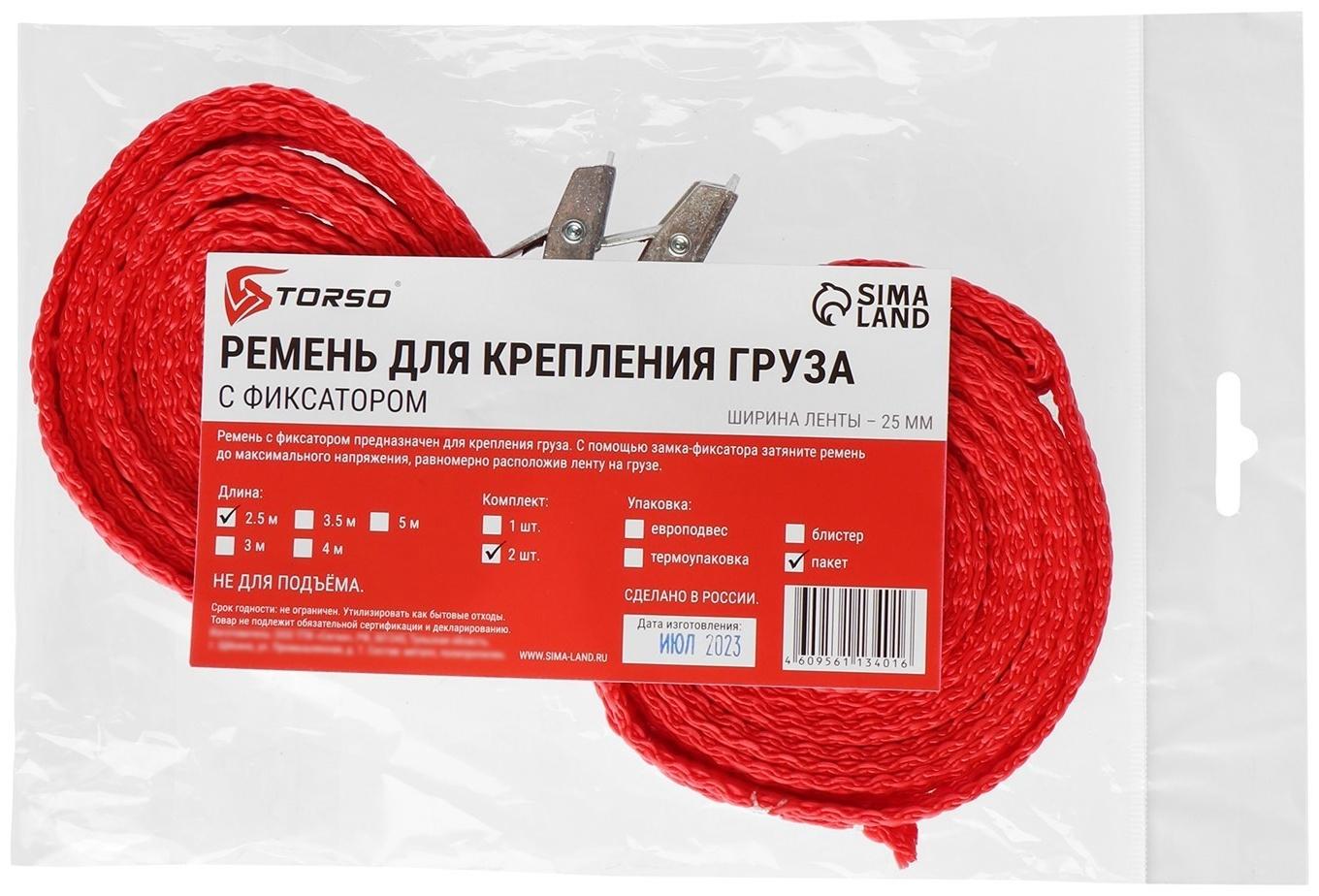 Ремень для крепления груза TORSO с фиксатором 2,5 м, 2 шт, европакет