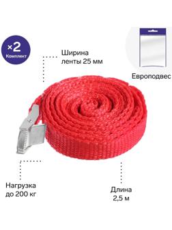 Ремень для крепления груза TORSO с фиксатором 2,5 м, 2 шт, европакет