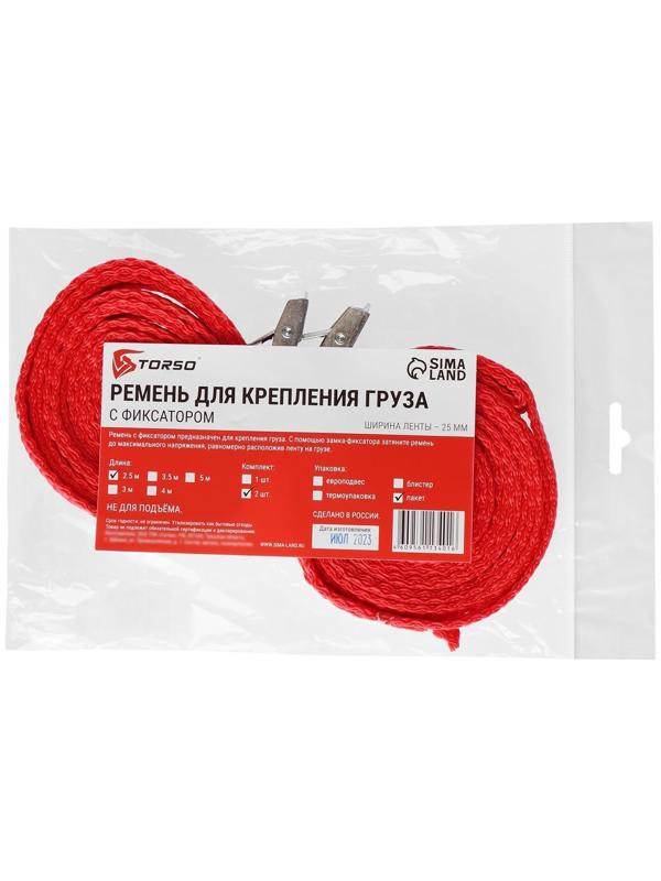 Ремень для крепления груза TORSO с фиксатором 2,5 м, 2 шт, европакет