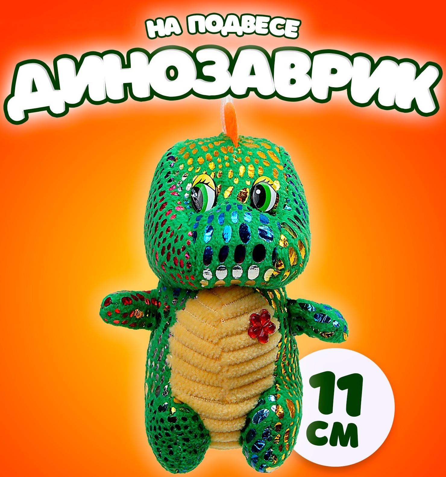 Мягкая игрушка «Динозаврик» с цветочком, на подвесе, 11 см, цвет МИКС