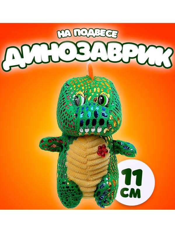 Мягкая игрушка «Динозаврик» с цветочком, на подвесе, 11 см, цвет МИКС