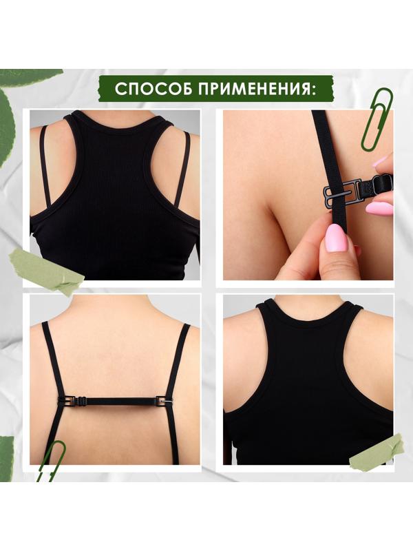 Набор фиксаторов для бретелей, 10 мм, 15-25 см, 3 шт, цвет чёрный/белый/бежевый