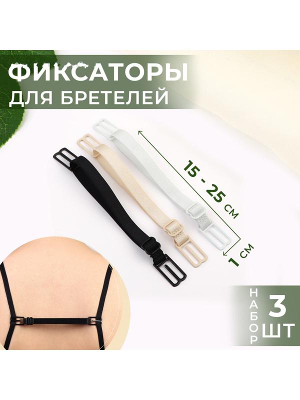 Набор фиксаторов для бретелей, 10 мм, 15-25 см, 3 шт, цвет чёрный/белый/бежевый