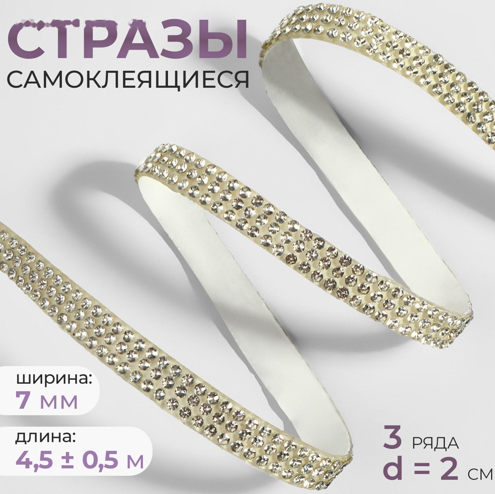 Стразы самоклеящиеся, d = 2 мм, ширина - 7 мм, 4,5 ± 0,5 м, цвет серебряный