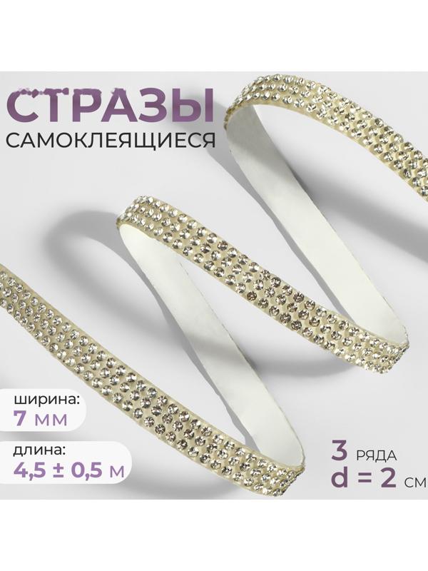 Стразы самоклеящиеся, d = 2 мм, ширина - 7 мм, 4,5 ± 0,5 м, цвет серебряный