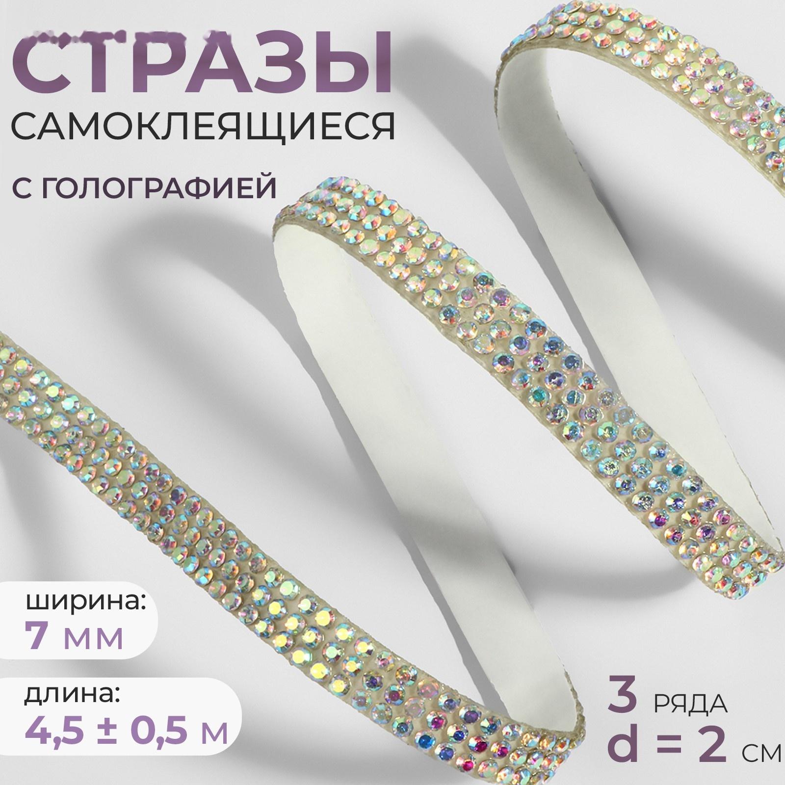 Стразы самоклеящиеся, с голографией, d = 2 мм, ширина - 7 мм, 4,5 ± 0,5 м, цвет серебряный