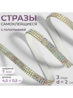 Стразы самоклеящиеся, с голографией, d = 2 мм, ширина - 7 мм, 4,5 ± 0,5 м, цвет серебряный