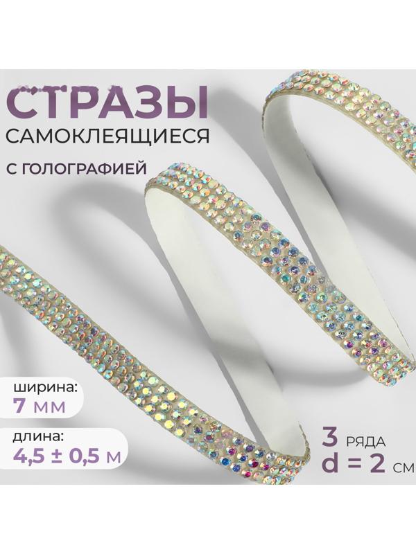 Стразы самоклеящиеся, с голографией, d = 2 мм, ширина - 7 мм, 4,5 ± 0,5 м, цвет серебряный