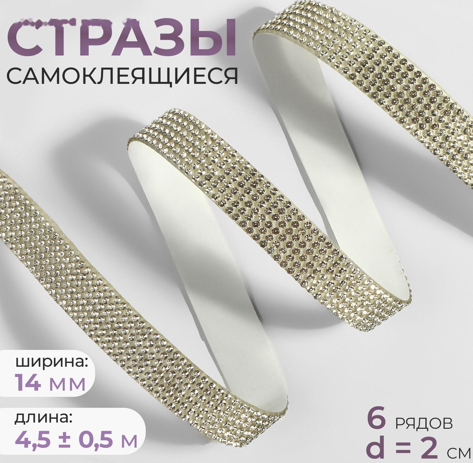 Стразы самоклеящиеся, d = 2 мм, ширина - 14 мм, 4,5 ± 0,5 м, цвет серебряный