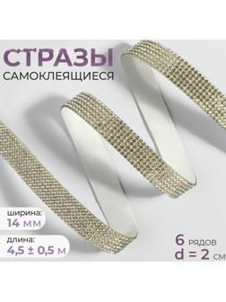 Стразы самоклеящиеся, d = 2 мм, ширина - 14 мм, 4,5 ± 0,5 м, цвет серебряный