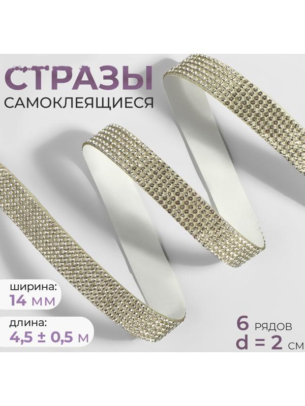 Стразы самоклеящиеся, d = 2 мм, ширина - 14 мм, 4,5 ± 0,5 м, цвет серебряный