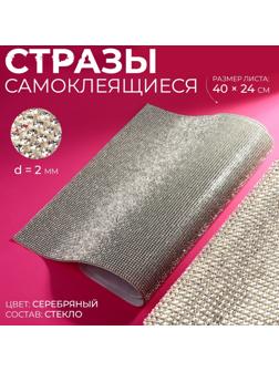 Стразы самоклеящиеся на листе, d = 2 мм, 40 × 24 см, цвет серебряный