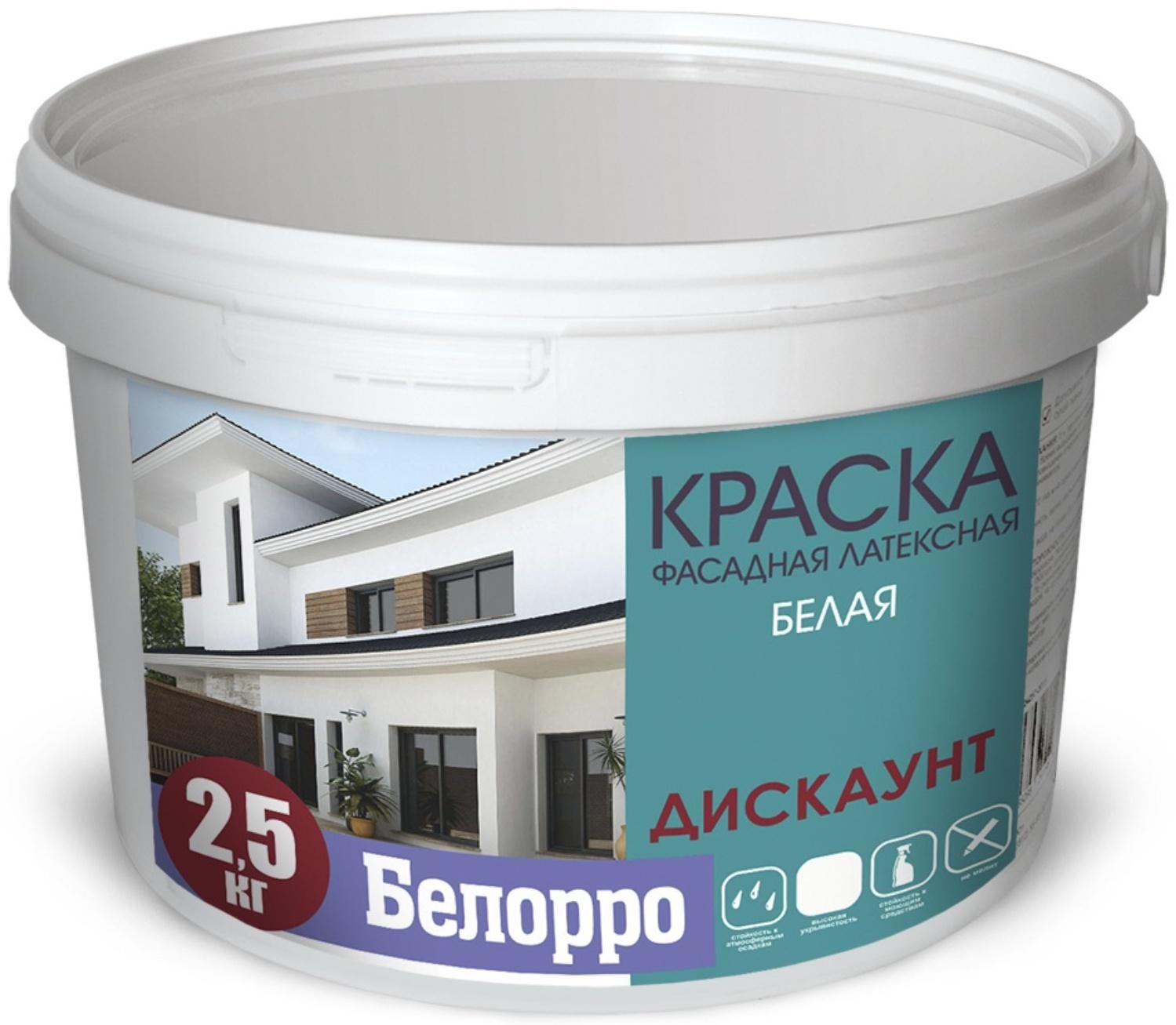 Краска фасадная латексная Белорро ДИСКАУНТ, Белая, 10кг