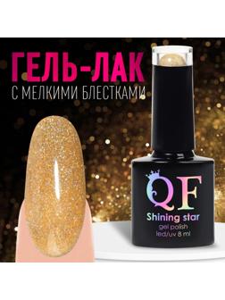 Гель лак для ногтей, «SHINING STAR», светоотражающий, 3-х фазный, 8мл, LED/UV, цвет золотистый (028)