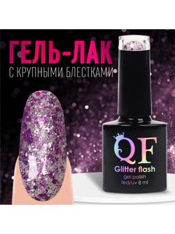 Гель лак для ногтей, «GLITTER FLASH», 3-х фазный, 8мл, LED/UV, цвет прозрачный/фиолетовый (08)