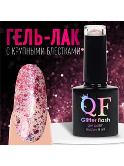 Гель лак для ногтей, «GLITTER FLASH», 3-х фазный, 8мл, LED/UV, цвет прозрачный/малиновый (09)