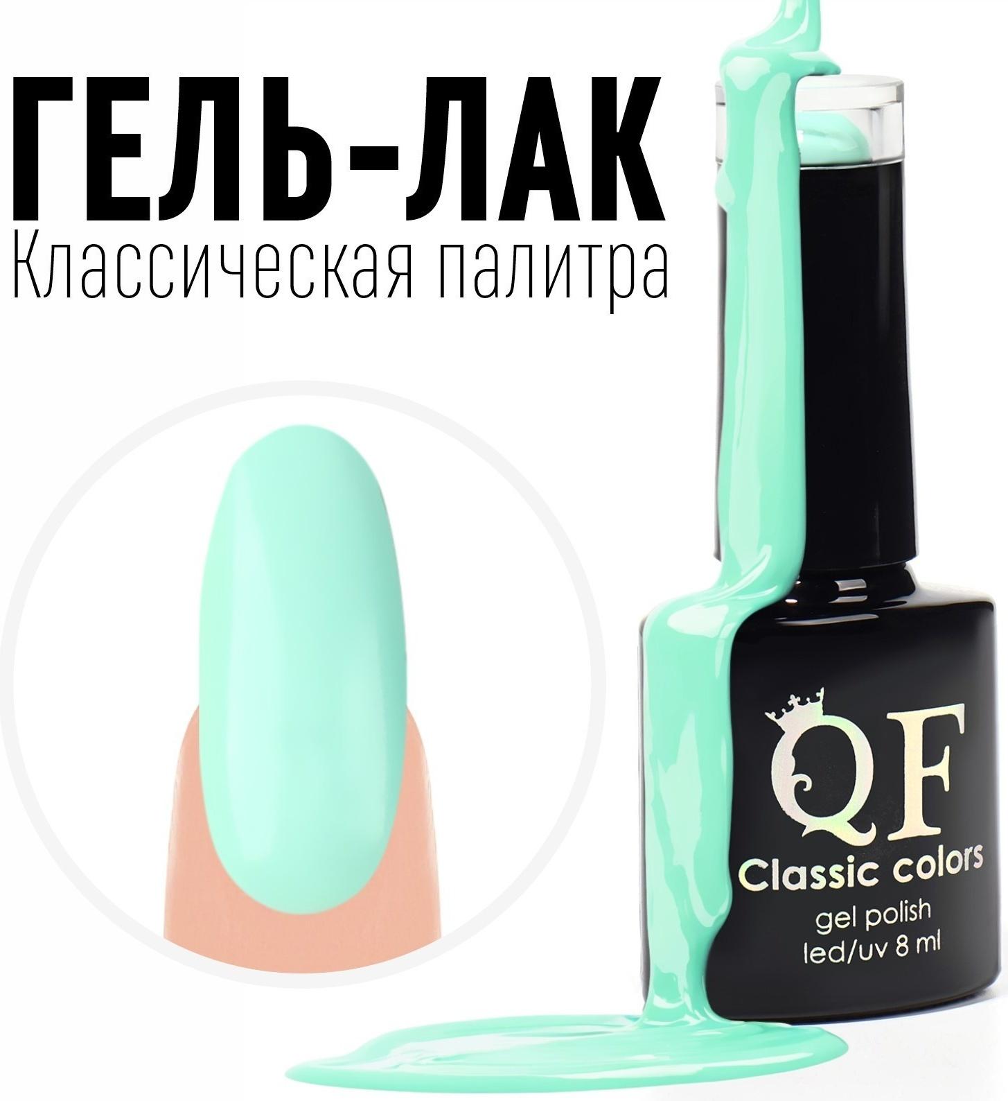 Гель лак для ногтей, «CLASSIC COLORS», 3-х фазный, 8мл, LED/UV, цвет мятный (26)