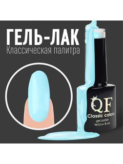 Гель лак для ногтей, «CLASSIC COLORS», 3-х фазный, 8мл, LED/UV, цвет аквамариновый (56)
