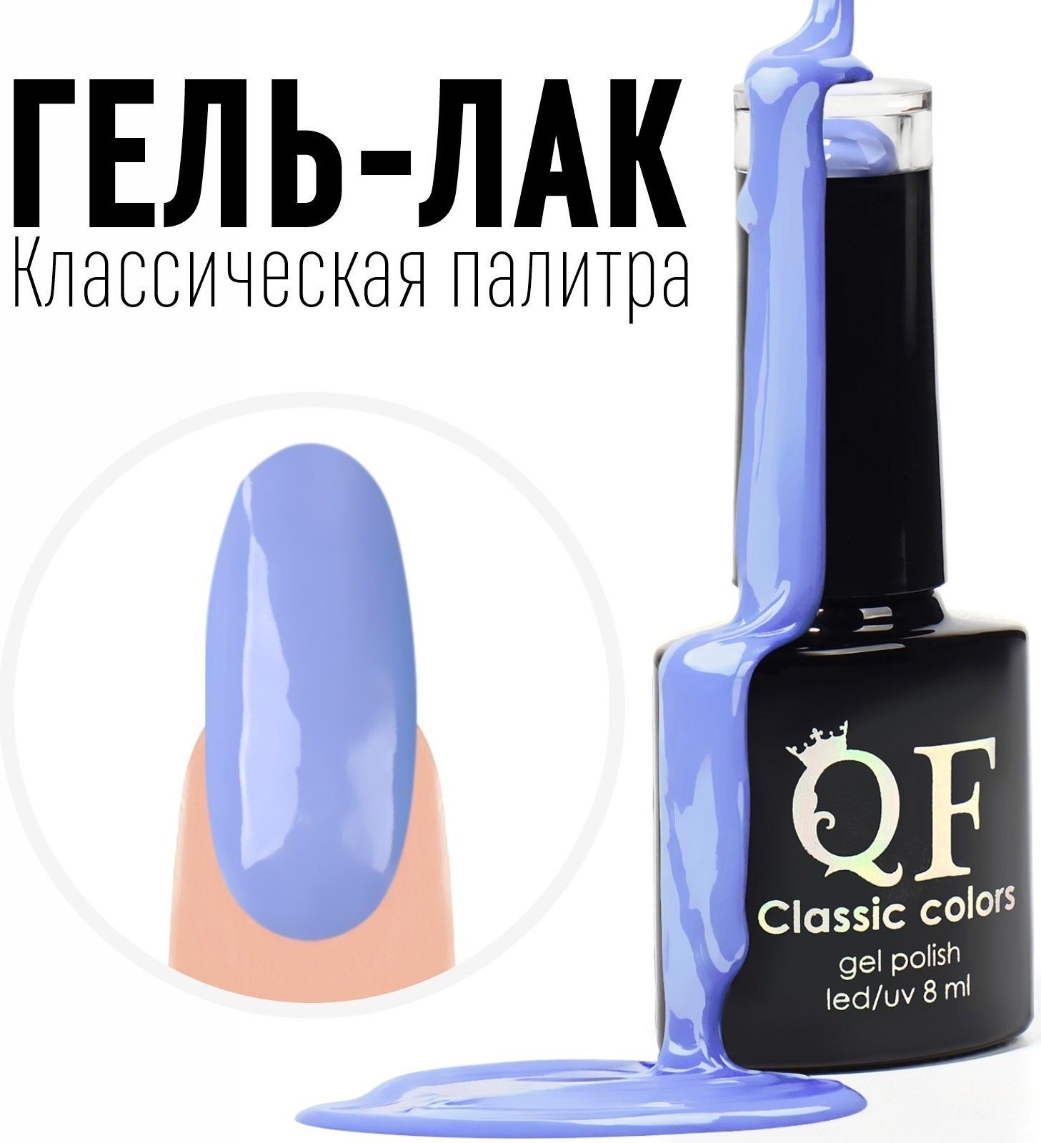 Гель лак для ногтей, «CLASSIC COLORS», 3-х фазный, 8мл, LED/UV, цвет васильковый (96)