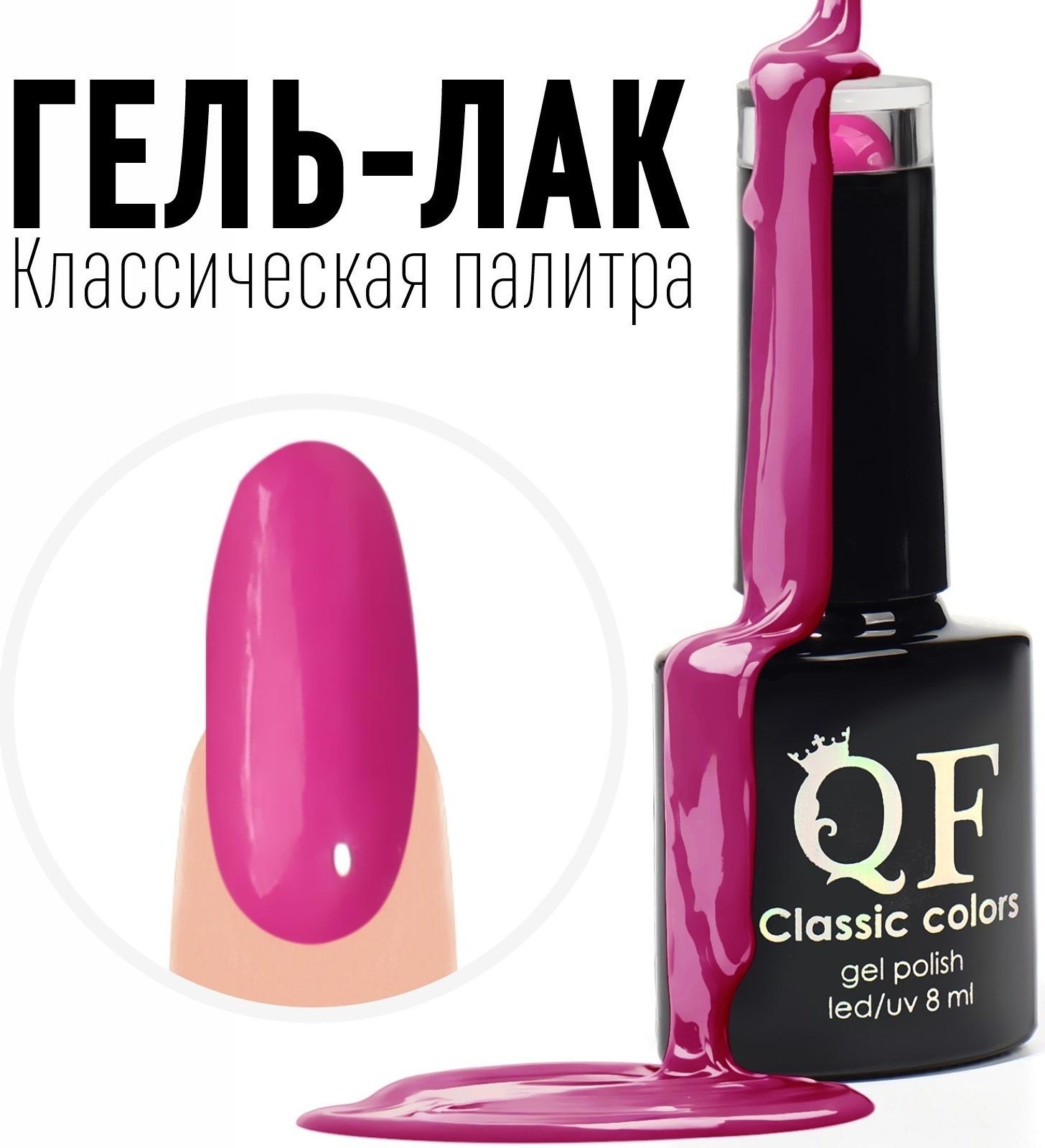 Гель лак для ногтей, «CLASSIC COLORS», 3-х фазный, 8мл, LED/UV, цвет фуксия (106)