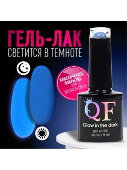 Гель лак для ногтей «GLOW IN THE DARK», 3-х фазный, 8 мл, LED/UV, люминесцентный, цвет синий (18)