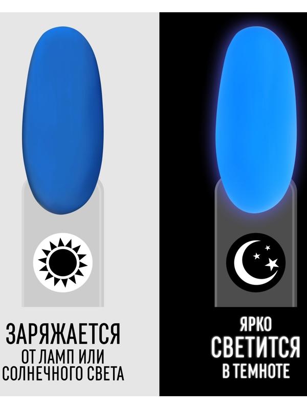 Гель лак для ногтей «GLOW IN THE DARK», 3-х фазный, 8 мл, LED/UV, люминесцентный, цвет синий (18)
