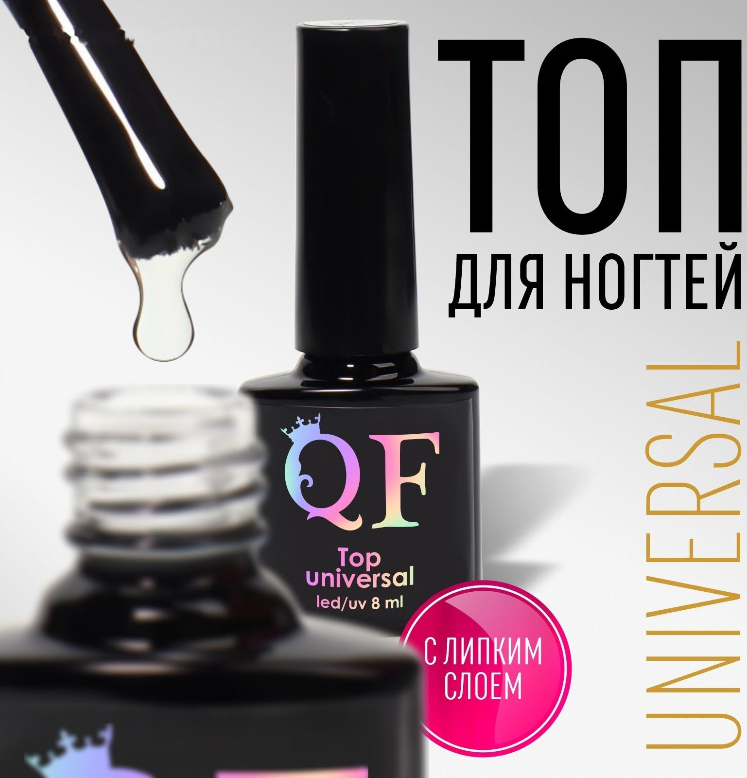 Топ для ногтей «UNIVERSAL», с липким слоем, 8 мл, LED/UV, цвет прозрачный