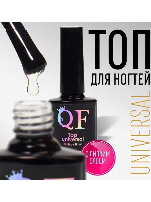 Топ для ногтей «UNIVERSAL», с липким слоем, 8 мл, LED/UV, цвет прозрачный
