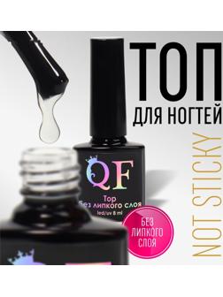 Топ для ногтей, 8 мл, без липкого слоя, LED/UV, цвет прозрачный