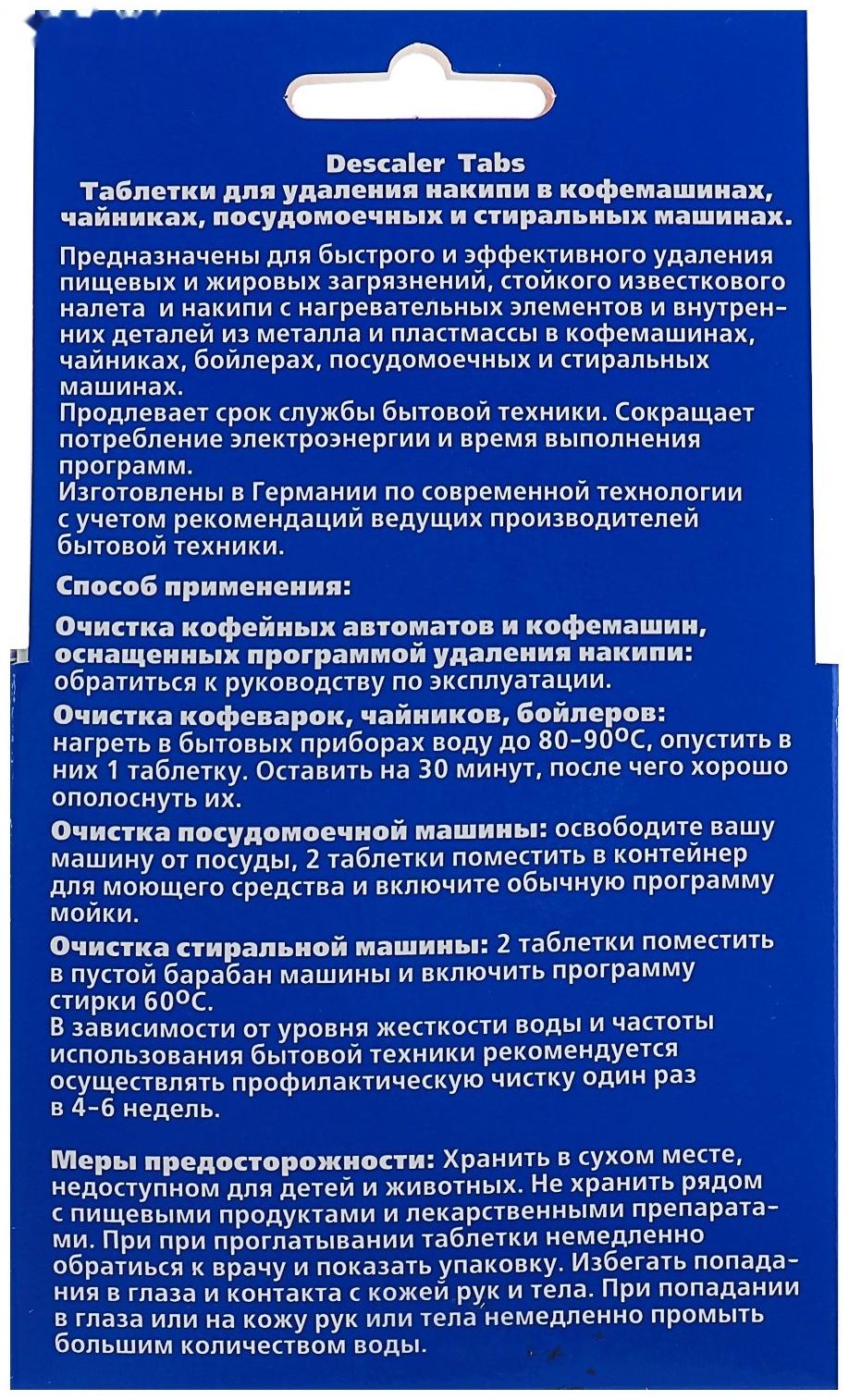 Таблетки для удаления накипи Frau Gretta в бытовой технике, 4 шт.