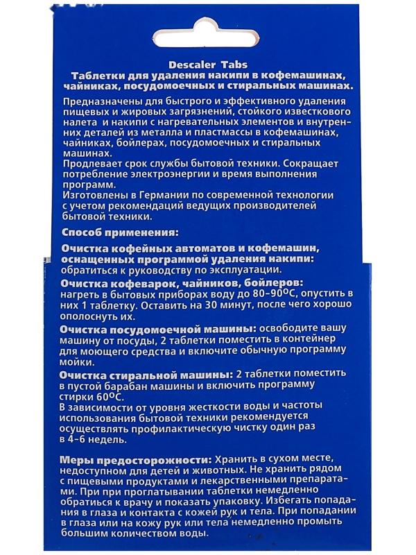 Таблетки для удаления накипи Frau Gretta в бытовой технике, 4 шт.