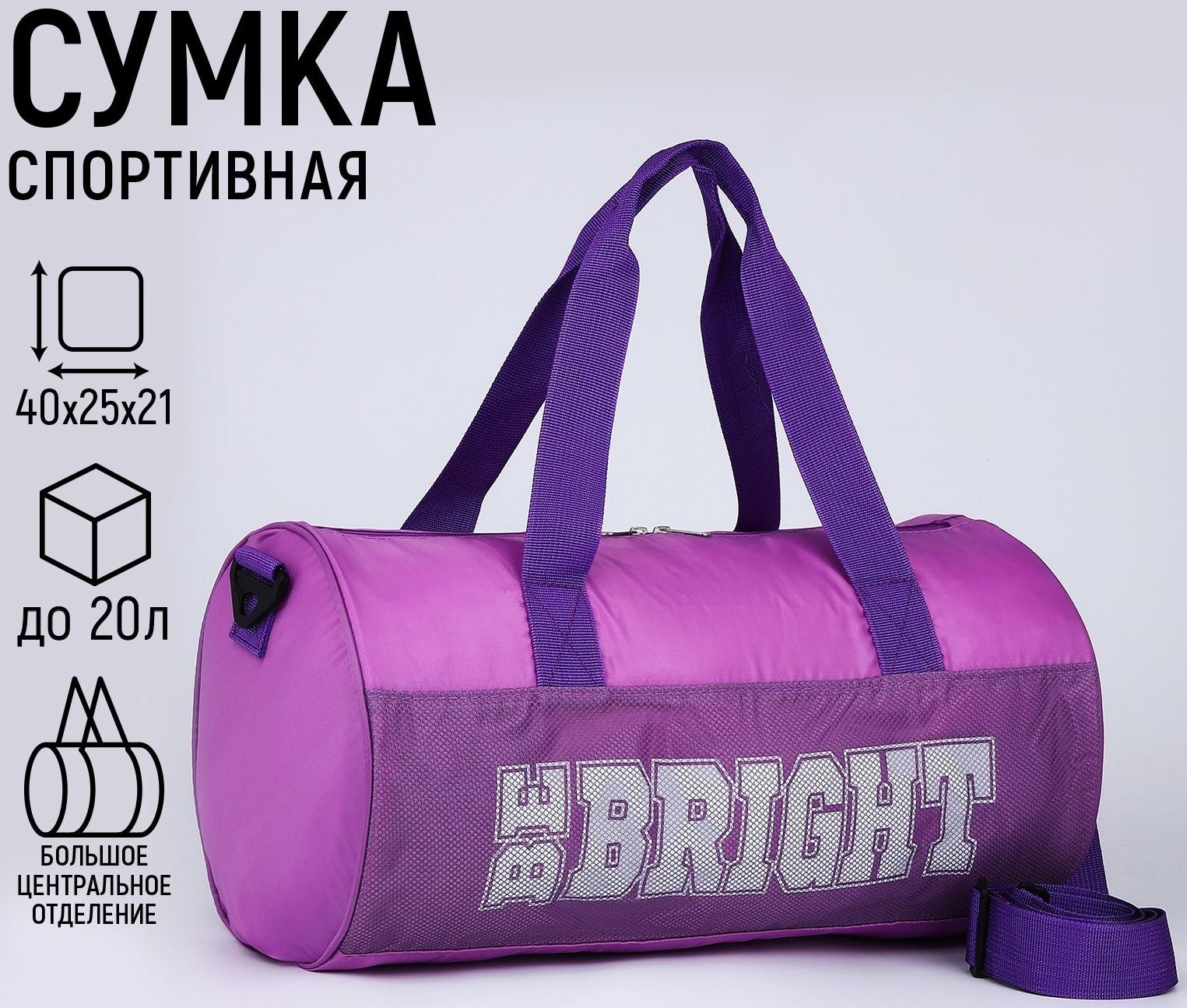 Сумка спортивная Be bright, 40х24х21, отделение на молнии, длинный ремень, фиолетовый цвет